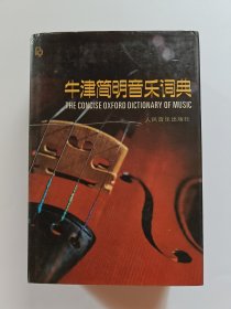 牛津简明音乐词典