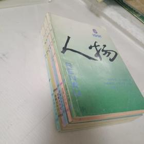 人物1991，1-6册