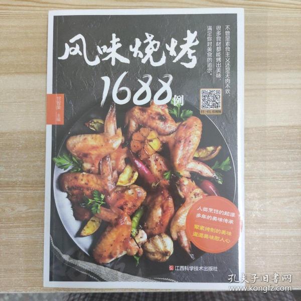 风味烧烤1688例