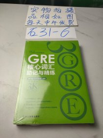 新东方 GRE核心词汇助记与精练