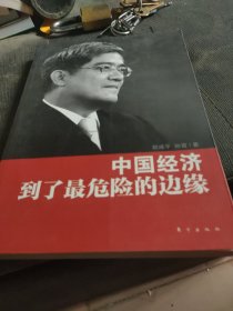 中国经济到了最危险的边缘