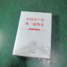 中国共产党统一战线史