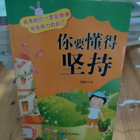 将来的你一定会感谢现在努力的自己——你要懂得坚持