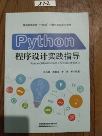 Python程序设计实践指导