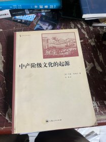 中产阶级文化的起源