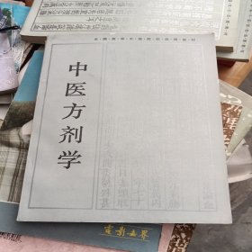 中医方剂学