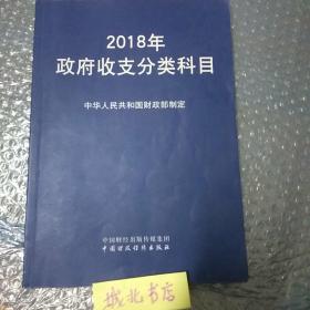 2018年政府收支分类科目