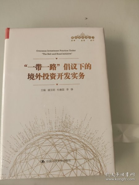 “一带一路”倡议下的境外投资开发实务（管理者终身学习）