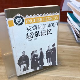 英语词汇4000超强记忆