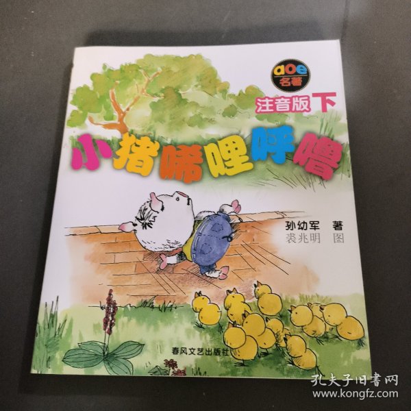 小猪唏哩呼噜：注音版下