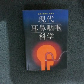 现代耳鼻咽喉科学