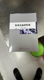 粉末冶金材料学