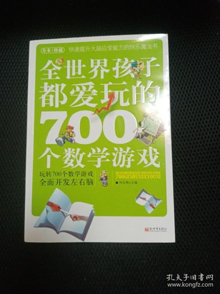 全世界孩子都爱玩的700个数学游戏（全本·珍藏）