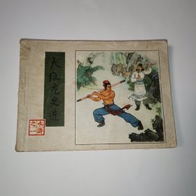 连环画：水浒之一 九纹龙史进