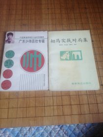 中国象棋特级大师对局精选 相马实战对局集