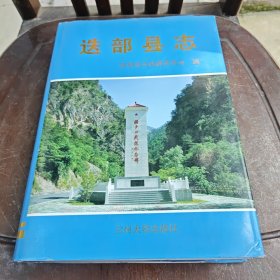 迭部县志