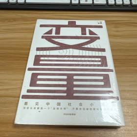 变量：看见中国社会小趋势【全新未拆封】
