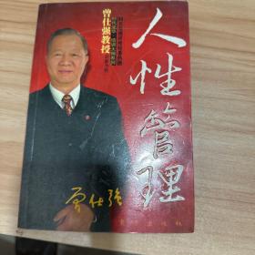 人性管理