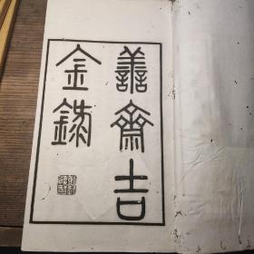 民国刘氏《善斋吉金录》四函28册全  内全图 极其精美 刘体智所藏青铜器之大成 民国金石辑录之精品极品