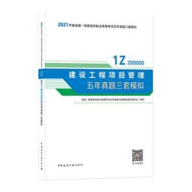 2021年版一级建造师考试：建设工程项目管理五年真题三套模拟