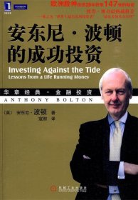 【正版】安东尼·波顿的成功投资9787111300243