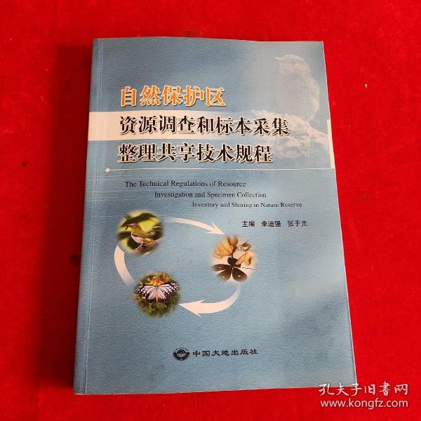 自然保护区资源调查和标本采集整理共享技术规程