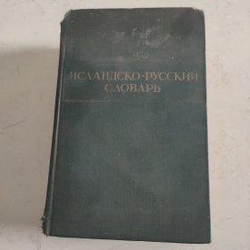 冰岛语俄语辞典