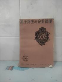 孙子兵法与企业管理