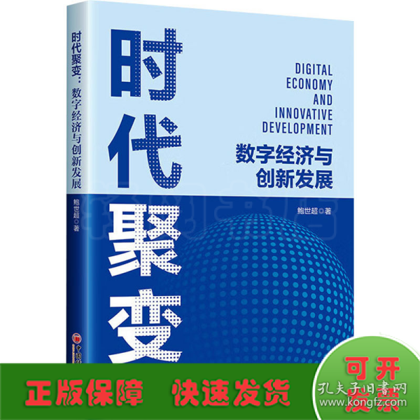 时代聚变：数字经济与创新发展