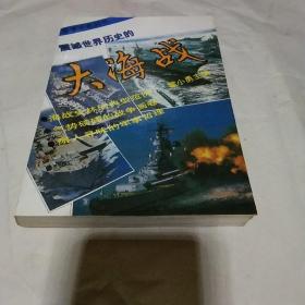 震撼世界历史的大海战：从日德兰大海战到海湾空地海一体大战