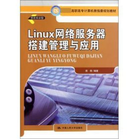 Linux网络服务器搭建管理与应用(项目实训型高职高专计算机教指委规划教材) 9787300134338