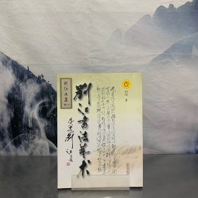 刘江文集卷14：刘江书法艺术