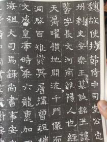 画页(散页印刷品)——书法——北魏·元长文墓志及局部放大1816