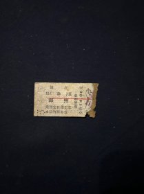 79年 火车票 镇江-郑州