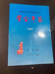 陕西省科学技术协会学会年鉴 1997