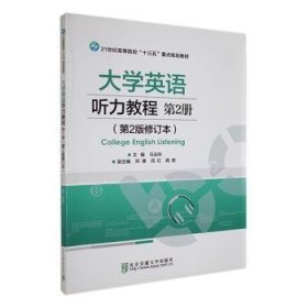 大学英语听力教程:D2册