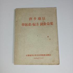 《萍乡地区草医药 偏方 针灸汇编》江西萍乡市卫生局编印