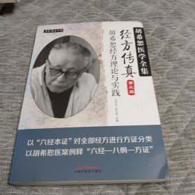 中医师承学堂·经方传真：胡希恕医学全集（胡希恕经方理论与实践第3版）