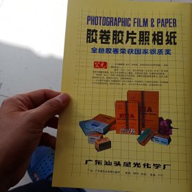 80年代，广东汕头感光化学厂出品胶卷，胶片照相纸广告彩页一张
