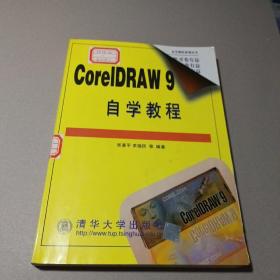 CorelDRAW 9自学教程