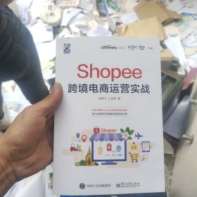 Shopee跨境电商运营实战