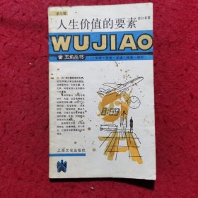 人生价值的要素 ——五角丛书（第七辑）