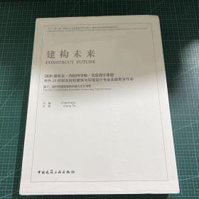 建构未来　2020创基金·四校四导师·实验教学课题中外22所知名院校建筑与环境设计专业实践教学作品［精装未拆封］