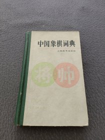 中国象棋词典