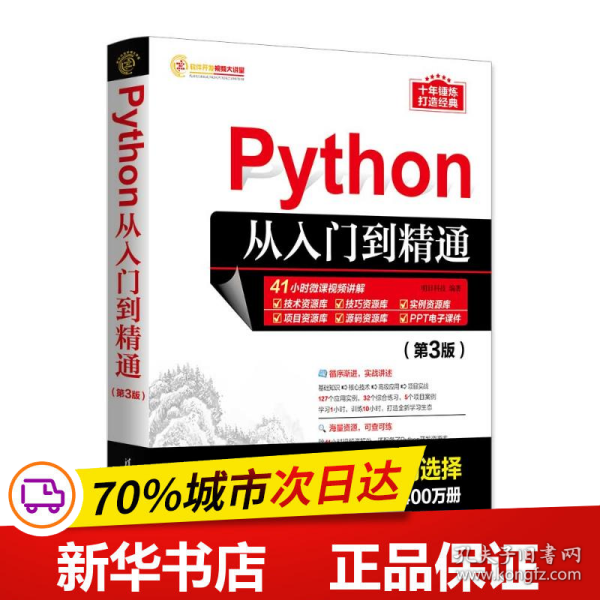 保正版！Python从入门到精通(第3版)9787302634904清华大学出版社明日科技