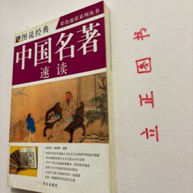 【正版现货，库存未阅】中国名著速读（图文版）图说经典，彩色速读系列丛书，本书是一部帮读者快速学习和掌握中国名著的工具书，精选中国历史上名气最大、价值最高、影响最深、流传最广的名著60部，这些著作是学习研究中国政治、经济、军事、医学、科技等方面的必读书。编者设立作者简介、背景提示、内容提要、阅读指导、作品评价、名家汇评、名人名言、相关链接等栏目，浓缩原著精华，提炼作品主旨，并为读者提供指导性阅读建议