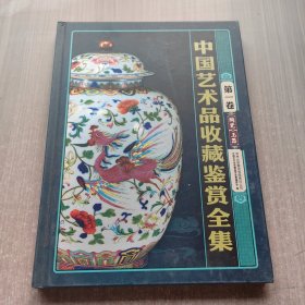 中国艺术品收藏鉴赏全集 第1卷陶瓷玉器