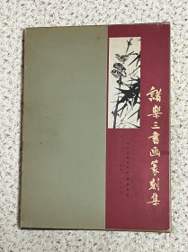 《诸乐三书画篆刻集》