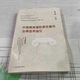 中国媒体侵权责任案件法律适用指引