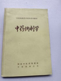 中药调剂学，国家中医药管理局，中国药材公司